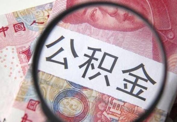 郑州离职可以直接取公积金吗（离职可以取公积金么）